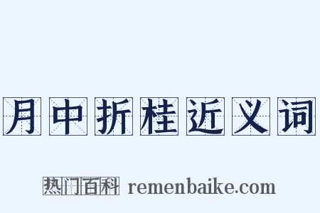 月中折桂近义词是什么意思的图片